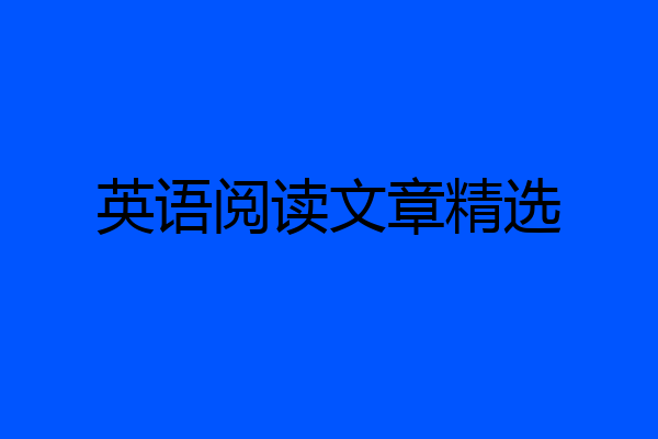英语阅读文章精选