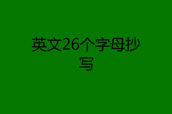 英文26个字母抄写