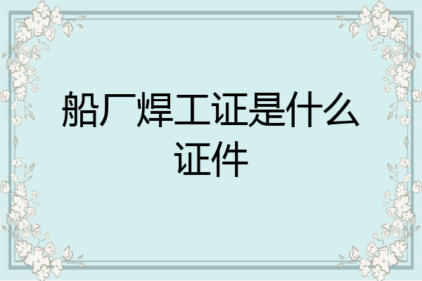 船厂焊工证是什么证件