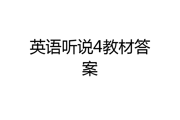英语听说4教材答案