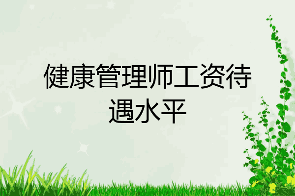 健康管理师工资待遇水平