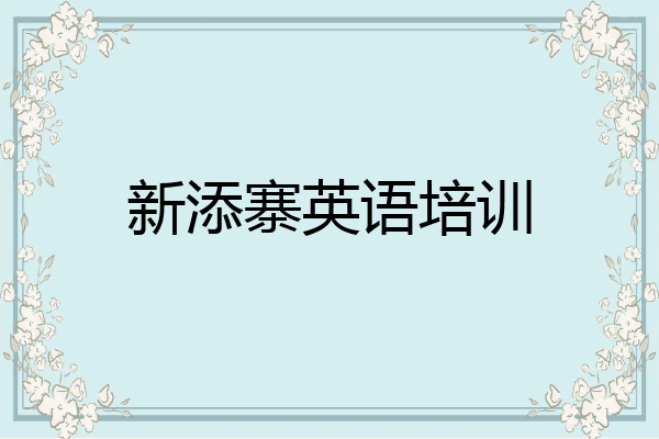 新添寨英语培训