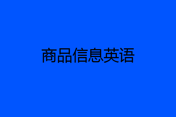 商品信息英语