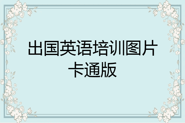出国英语培训图片卡通版