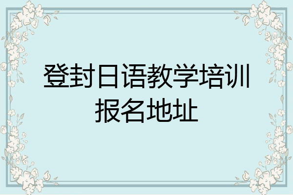 登封日语教学培训报名地址