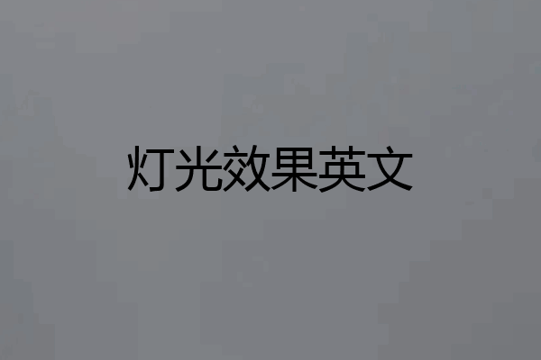 灯光效果英文