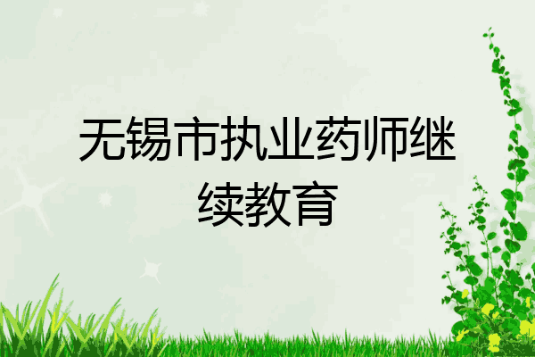 无锡市执业药师继续教育