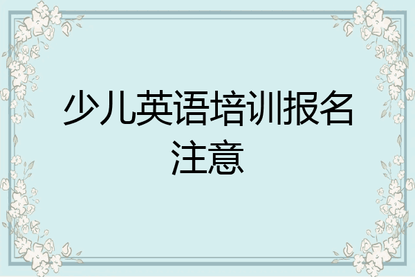 少儿英语培训报名注意