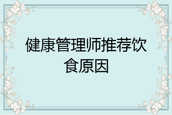健康管理师推荐饮食原因