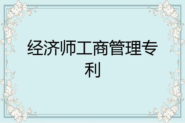 经济师工商管理专利