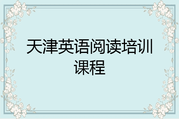 天津英语阅读培训课程