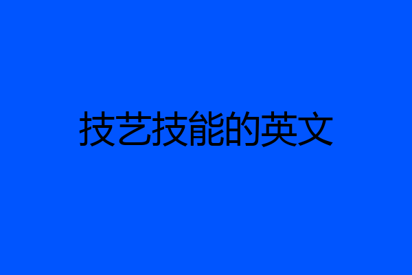 技艺技能的英文