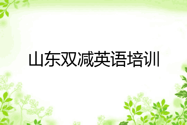 山东双减英语培训