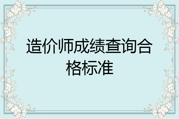 造价师成绩查询合格标准