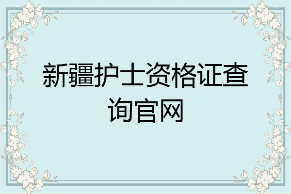 新疆护士资格证查询官网