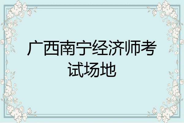 广西南宁经济师考试场地