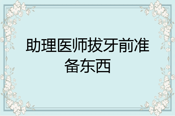 助理医师拔牙前准备东西