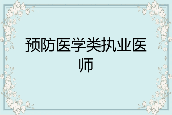 预防医学类执业医师