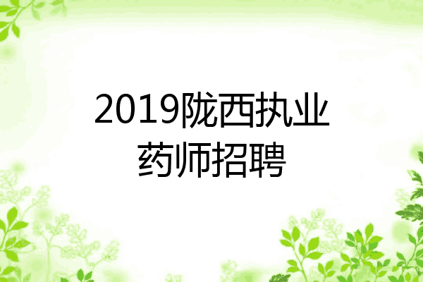 2019陇西执业药师招聘