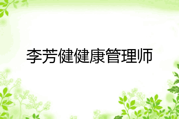 李芳健健康管理师