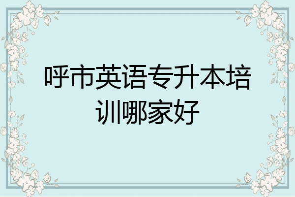 呼市英语专升本培训哪家好
