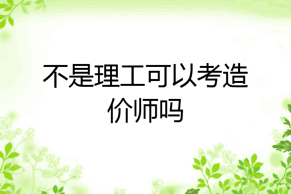 不是理工可以考造价师吗