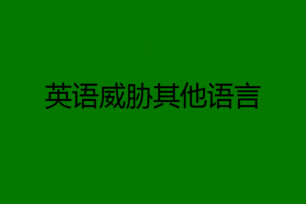 英语威胁其他语言