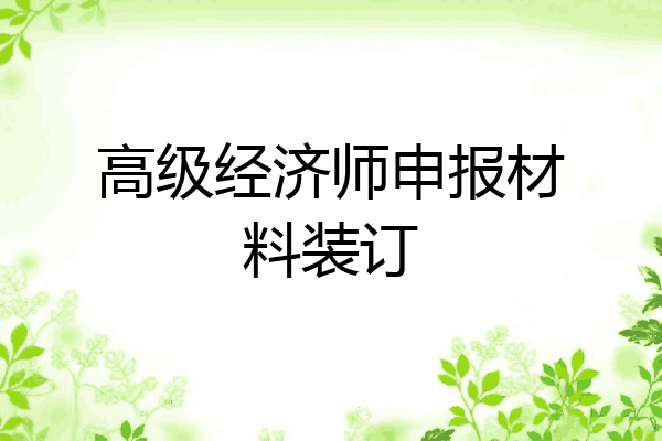 高级经济师申报材料装订