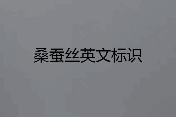 桑蚕丝英文标识
