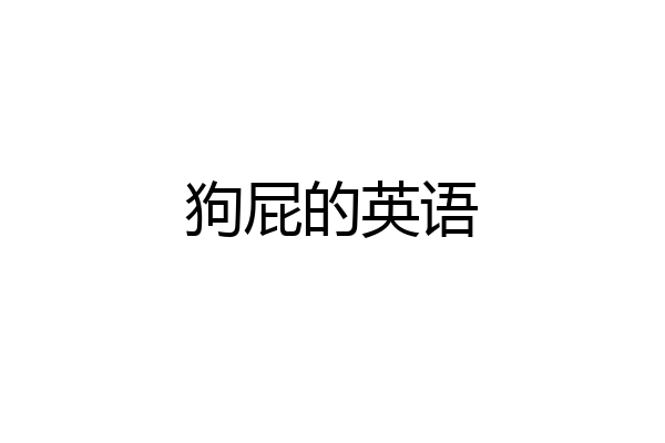 狗屁的英语