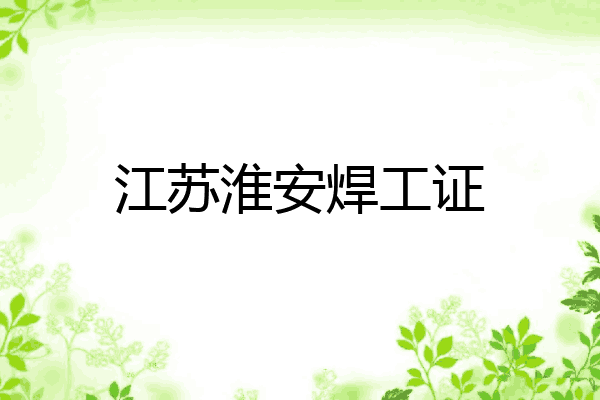 江苏淮安焊工证