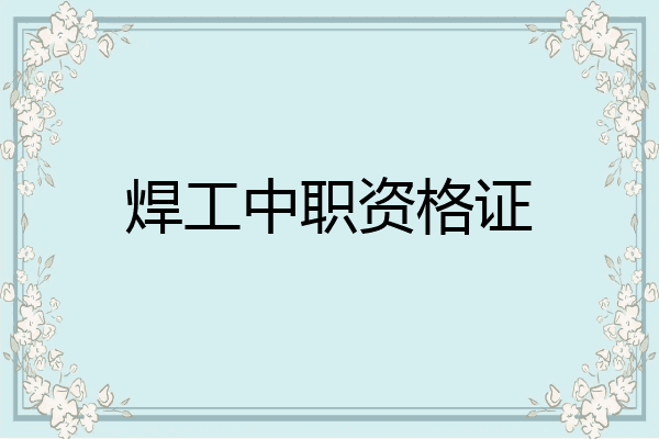 焊工中职资格证