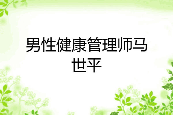 男性健康管理师马世平