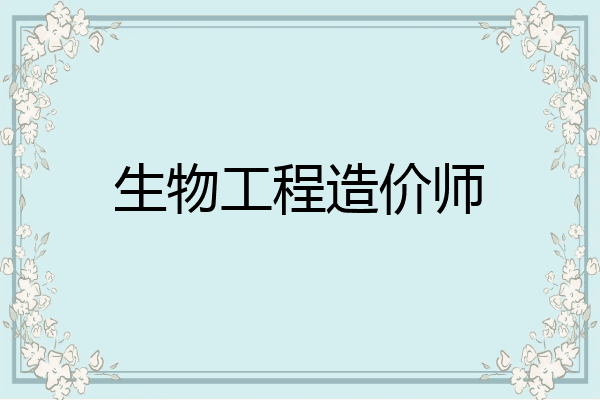 生物工程造价师