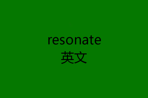 resonate英文