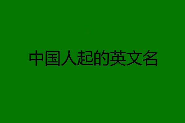 中国人起的英文名