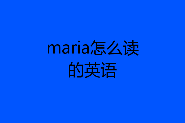 maria怎么读的英语
