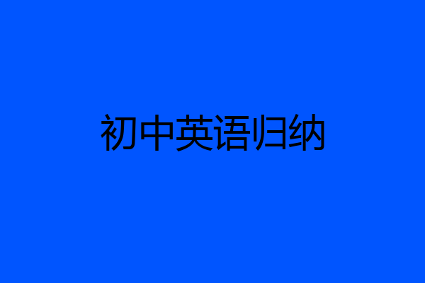 初中英语归纳