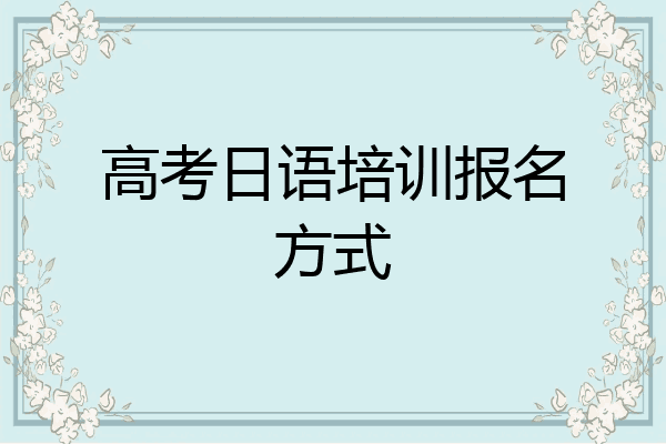 高考日语培训报名方式