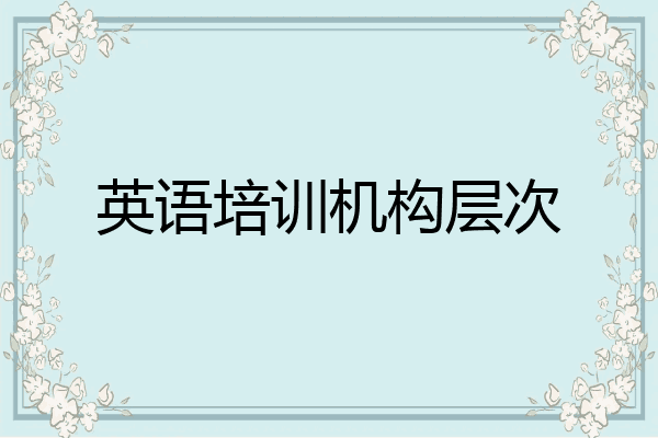 英语培训机构层次