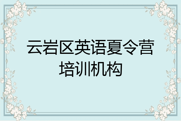 云岩区英语夏令营培训机构