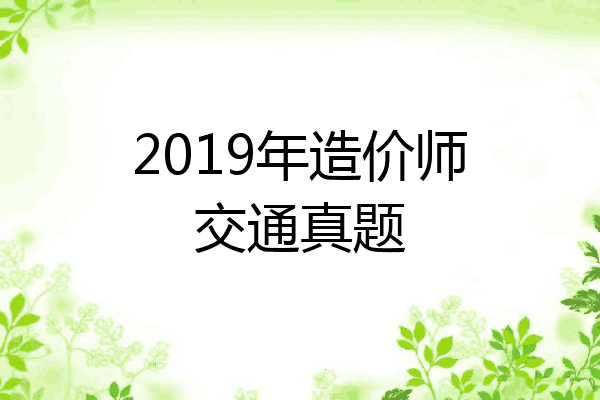 2019年造价师交通真题