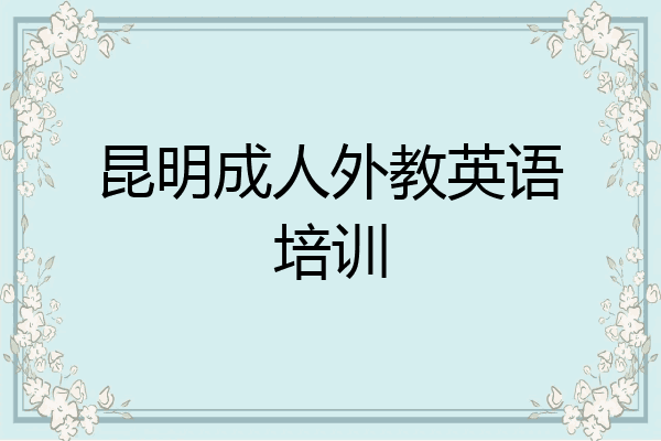 昆明成人外教英语培训