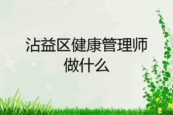 沾益区健康管理师做什么
