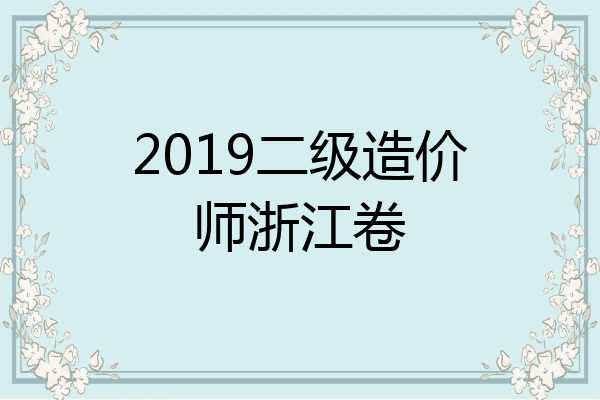 2019二级造价师浙江卷