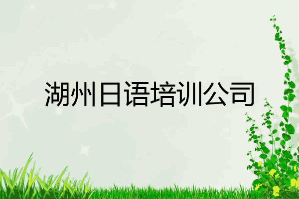 湖州日语培训公司