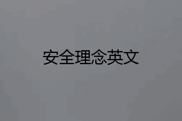 安全理念英文