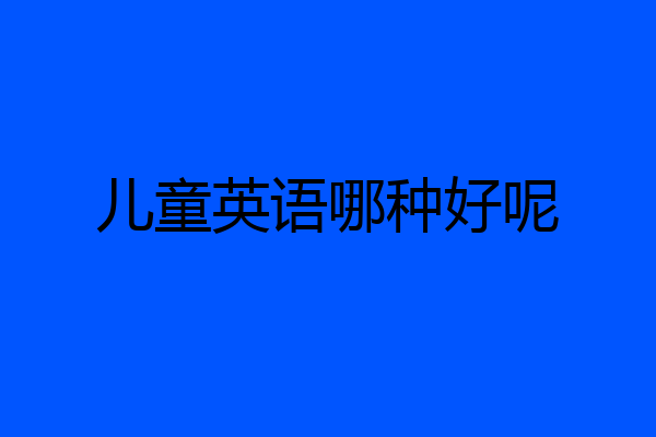 儿童英语哪种好呢