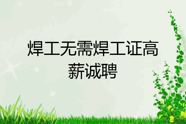 焊工无需焊工证高薪诚聘
