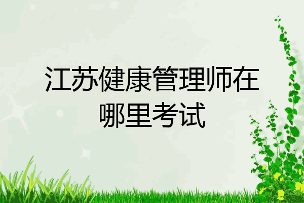 江苏健康管理师在哪里考试